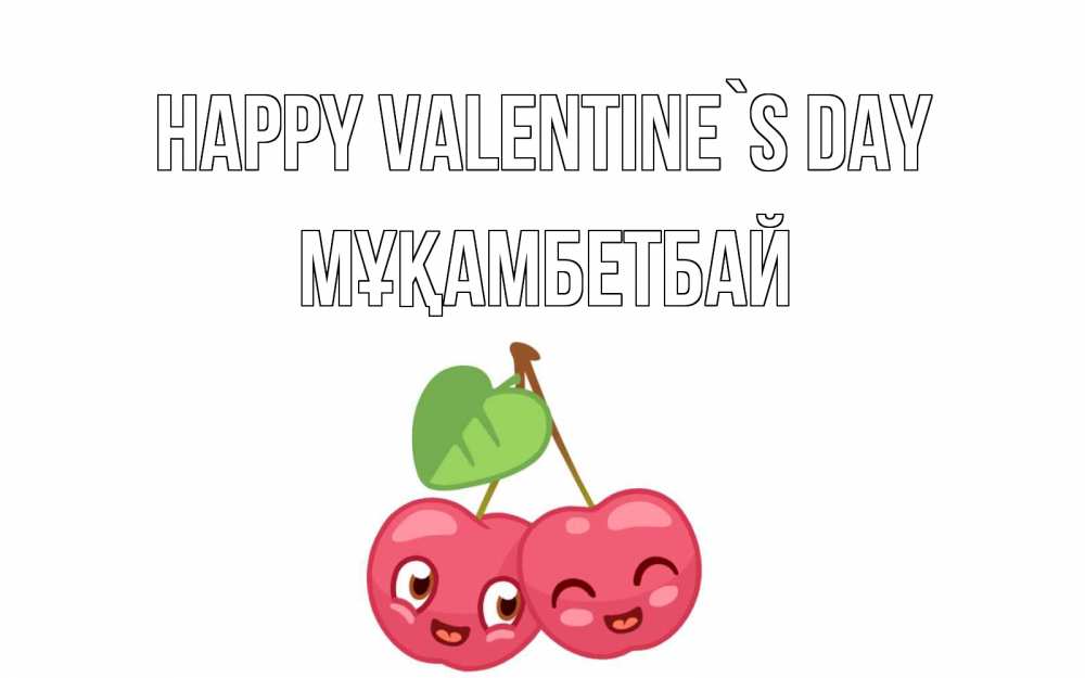 Greetings card с именем, Мұқамбетбай Happy Valentine`s Day две вишенки пара на 14 февраля Greetings with text for free download 